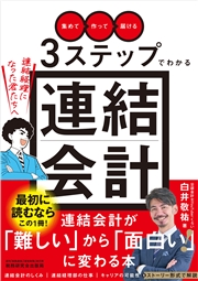「集めて」「作って」「届ける」３ステップでわかる連結会計～連結経理になった君たちへ～