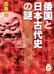 倭国と日本古代史の謎