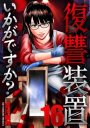 復讐装置いかがですか？　１６