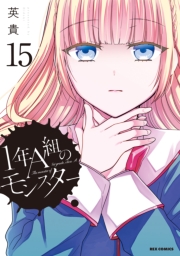 1年A組のモンスター（15）【イラスト特典付】