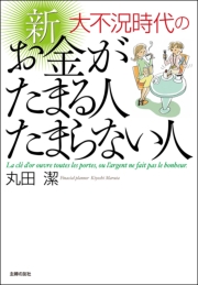 大不況時代の　新　お金がたまる人たまらない人