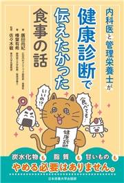 内科医と管理栄養士が健康診断で伝えたかった食事の話
