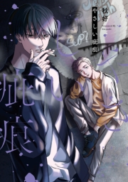 【単行本版】やさしい疵痕【電子特典付き】