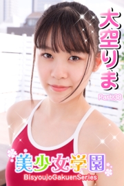 美少女学園　大空りま　Part.38