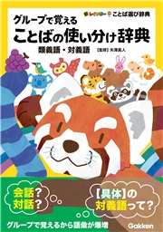 グループで覚えることばの使い分け辞典 類義語・対義語