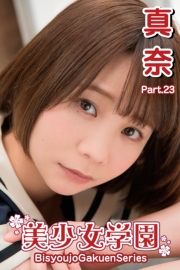 美少女学園　真奈　Part.23