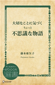 大切なことに気づくちょっと不思議な物語