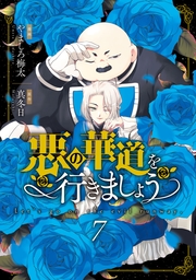 悪の華道を行きましょう【コミックス版】（７）【電子限定描き下ろし付き】