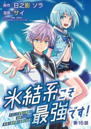 氷結系こそ最強です！～小さくて可愛い師匠と結婚するために最強の魔術師を目指します～(話売り)　#16