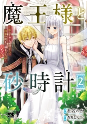 魔王様と砂時計～転生したら妖精さんで将来の魔王に病まれる話～【電子単行本】　2