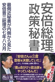 安倍総理と政策秘書　最側近秘書が内側から見た安倍晋三総理の七年八カ月