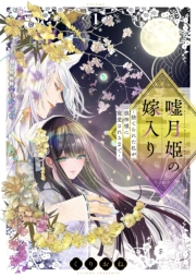 嘘月姫の嫁入り～捨てられた私が狼神様に寵愛されるまで～【描き下ろしおまけ付き特装版】 1