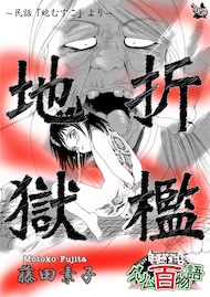 折檻地獄 ～グリム百物語～