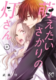 萌えたいさかりの灯さん　2