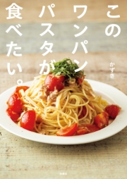 このワンパンパスタが食べたい。