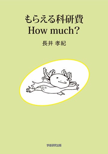 もらえる科研費　How much?