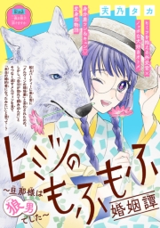 ヒミツのもふもふ婚姻譚～旦那様は狼男でした～(話売り)　#18