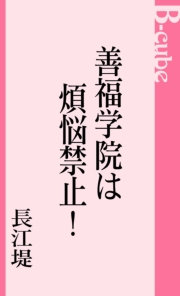 善福学院は煩悩禁止！