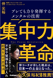 集中力革命 ブレても力を発揮するメンタルの技術