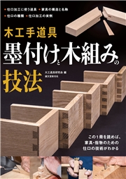 木工手道具 墨付けと木組みの技法