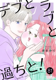 デブとラブと過ちと！ 81