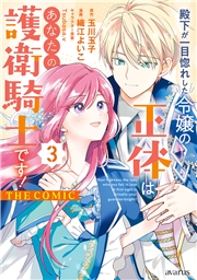 殿下が一目惚れした令嬢の正体はあなたの護衛騎士です！ THE COMIC 3巻