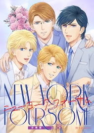 ニューヨーク・フォーサム 分冊版38