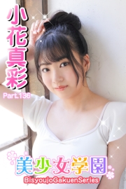 美少女学園　小花真彩　Part.136