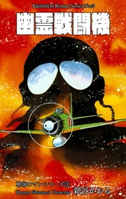 戦場ロマン・シリーズ（３）幽霊戦闘機