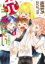 彼女たちは穴をうめたい　4