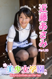 美少女学園　近藤あさみ　Part.20