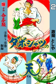 ダボシャツの天【合本版】　2