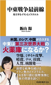 中東戦争最前線　対立するイランとイスラエル