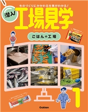 潜入！工場見学 第1巻 ごはんの工場 ものづくりにかかわる仕事がわかる！