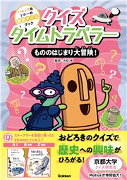 クイズタイムトラベラー もののはじまり大冒険！