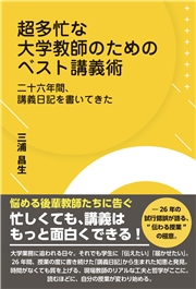 超多忙な大学教師のためのベスト講義術 二十六年間、講義日記を書いてきた