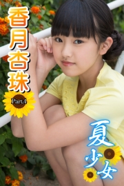 夏少女　香月杏珠　Part.04