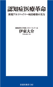 認知症医療革命 新規アルツハイマー病治療薬の実力