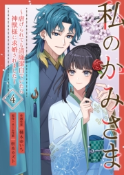 私のかみさま～虐げられても清廉潔白でいたら神獣様に求婚されました～ 4