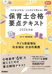 Gakken保育Books これならできる！これだけで受かる！保育士合格要点テキスト2026年度 子ども家庭福祉・社会福祉・社会的養護