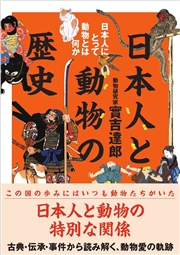 日本人と動物の歴史