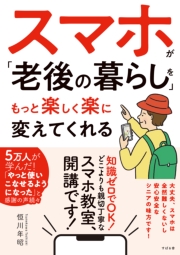 スマホが「老後の暮らし」をもっと楽しく楽に変えてくれる