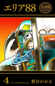 エリア88【合本版】（４）