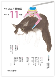月刊 ココア共和国 2025年11月号