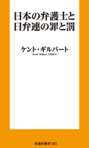 日本の弁護士と日弁連の罪と罰