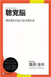 聴覚脳―耳を変えれば人生が変わる