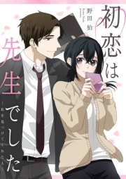 初恋は先生でした ～私を見つけてくれた人～ 6