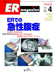 ERマガジン　Vol.5 No.4（2008年 Winter）　ERでの急性腹症