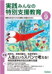 実践　みんなの特別支援教育 (2025年9月号)