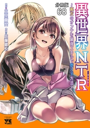 異世界NTR～親友のオンナを最強スキルで堕とす方法～【分冊版】　68